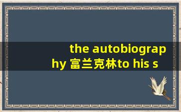 the autobiography 富兰克林to his son